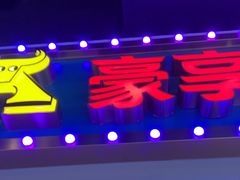 -豪享来(我格广场店)