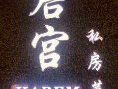 后宫私房菜-后宫私房菜(汇客美食娱乐广场店)