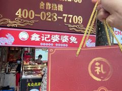 -鑫记婆婆兔·成都特产·兔头手撕兔(太古里店)