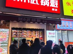 -刘小武·锅魁(总店)