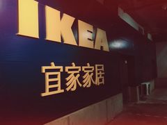 -宜家家居(哈尔滨商场店)