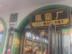 -黑窑厂糖油饼烤鸭·清真菜(旗舰店)