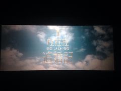 -越界思哲IMAX(寮步店)