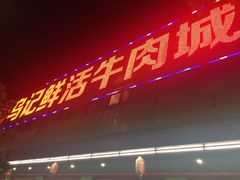 门面-乌记鲜活牛肉城(金砂东路店)