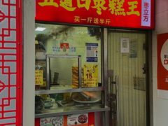 -五道口枣糕王(原创总店)