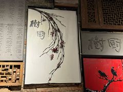 -树厨贵州菜(铜仁花果山店)