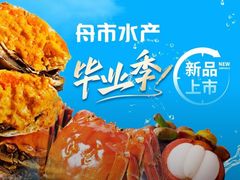 -舟市水产蒸汽活海鲜自助(卓悦汇店)