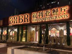 -BRBR叙利亚餐厅(总店)