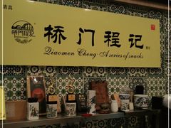 -桥门程记(兰州南关夜市店)