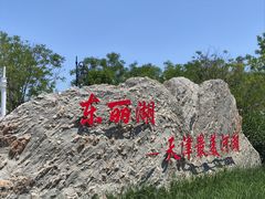 -天津东丽湖风景区