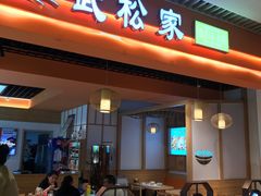 -武松家(康达时光里店)