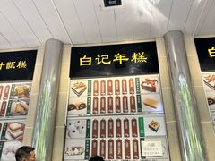 -清真·白记年糕(牛街北口店)