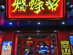 门面-烧蠔帮·湛江生蚝(工农店)