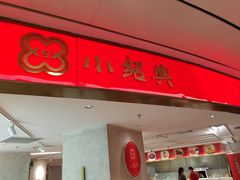 -小绍兴(南翔印象城店)