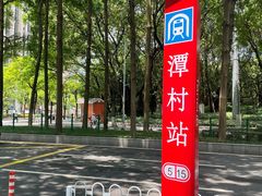 -潭村(地铁站)