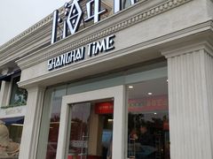 -上海年代(水上东路店)
