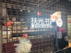 -扶光书店(中环店)