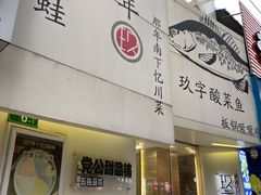 门面-党公糖水铺(鹭江店)