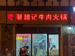 门面-粤潮魏记牛肉火锅(爱家·金河湾南区店)