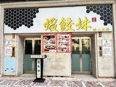 -虾饺妹·酒家(海珠广场店)