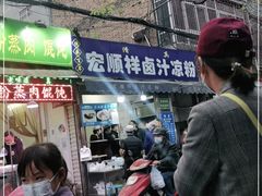 门面-清真·宏顺祥卤汁凉粉(大皮院店)