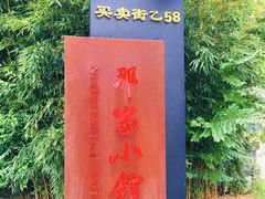 -那家小馆•北京菜•烤鸭(香山店)