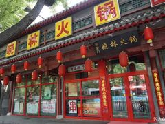 门面-晓林火锅(安定门店)