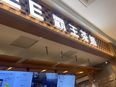 -霸王茶姬(常发广场店)