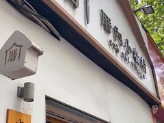 -厝内小眷村(长宁定西路店)