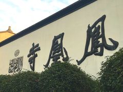 景点-凤凰寺
