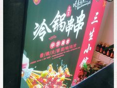 -三生小馆(亭知路店)
