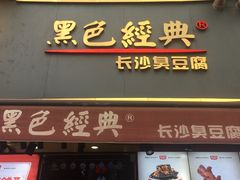 门面-黑色经典臭豆腐·湖南特产(步行街店)