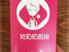 -姑奶奶老厨房(南坪路总店)