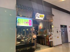 -巷内锅盔(西城都荟店)