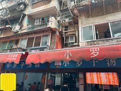 -小罗子汤店(大士院总店)