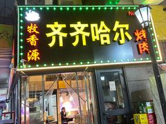 -杨记齐齐哈尔烤肉(总店)