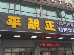 -顺德公平靓正特色牛花粥(花都店)