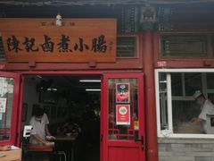 门面-陈记卤煮小肠