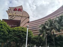 -永利澳门酒店