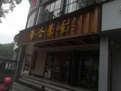 门面-泰合素食(双流店)