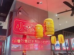 -怪噜范·老贵阳街头名小吃(汇金星力城店)