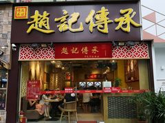 门面-赵记传承(广州越秀五羊新城店)
