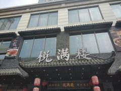 门面-悦满楼·西关名点·湛江名菜(航空综合大厦店)
