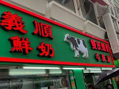 门面-义顺牛奶公司(板樟堂店)