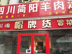 -四川简阳羊肉汤火锅(望花路西里店)