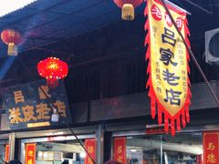 -吕家米皮