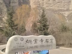 -炳灵寺世界文化遗产旅游区
