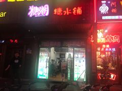 门面-糖潮糖水铺(省府店)