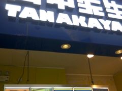 门面-田中先生の泡芙工坊(罗斯福店)