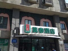 -莫泰酒店(哈尔滨秋林医大一院地铁站店)